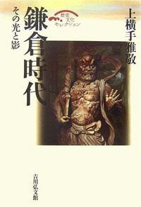 鎌倉時代 その光と影 (歴史文化セレクション)の詳細を見る