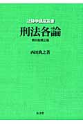 刑法各論 (法律学講座双書)