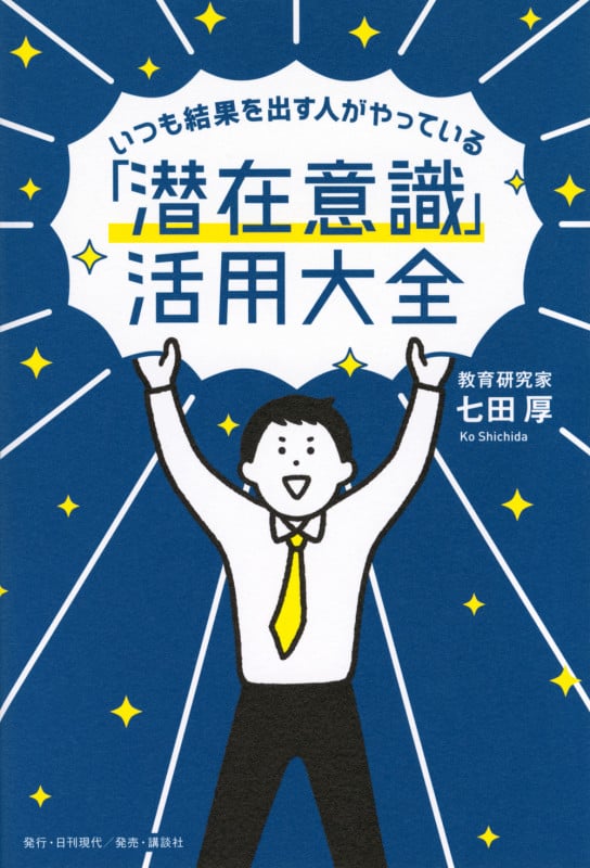 いつも結果を出す人がやっている「潜在意識」活用大全