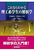 これならわかる理工系学生の解析学