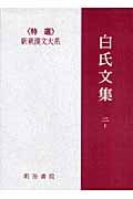 白氏文集 (2・上) (新釈漢文大系 98)