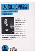 人知原理論 (岩波文庫 青618-1)