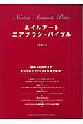 ネイルアート エアブラシ・バイブル