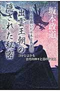 出雲王朝の隠された秘密 ベールを脱いだ日本古代史 (3)