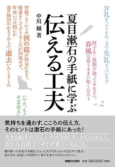 夏目漱石の手紙に学ぶ 伝える工夫
