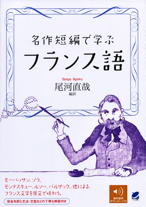 名作短編で学ぶフランス語 [音声DL付]