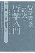 哲学書で読む 最強の哲学入門の詳細を見る