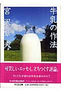 牛乳の作法 (ちくま文庫)