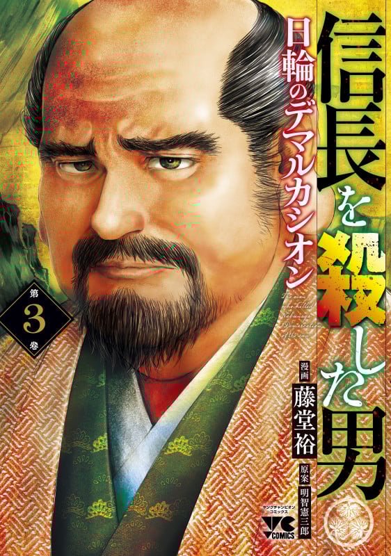 信長を殺した男 日輪のデマルカシオン (第3巻) (ヤングチャンピオンC)
