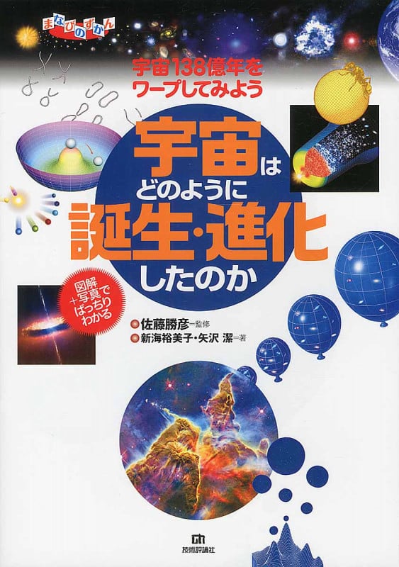 図解+写真でばっちりわかる 宇宙はどのように誕生・進化したのか 宇宙138億年をワープしてみよう