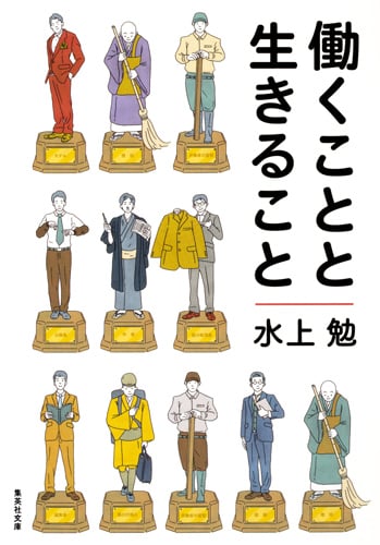 働くことと生きること (集英社文庫(日本))