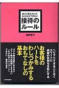 あたりまえだけどなかなかできない 接待のルール