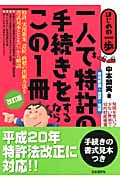 一人で特許の手続をするならこの1冊 (はじめの一歩)
