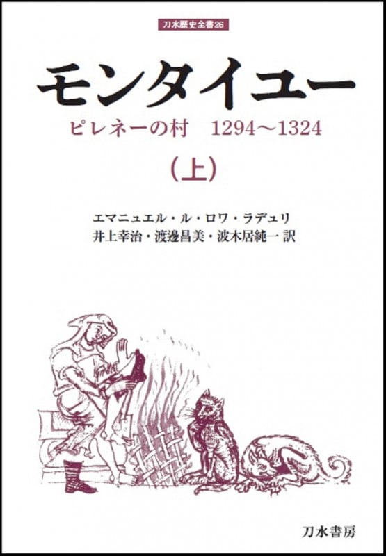モンタイユー ピレネーの村 1294~1324 (上) (刀水歴史全書 26)