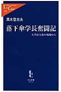 落下傘学長奮闘記 大学法人化の現場から (中公新書ラクレ)