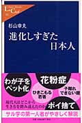 進化しすぎた日本人 (中公新書ラクレ 191)