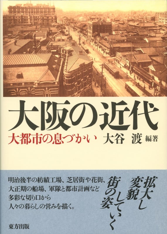 大阪の近代 大都市の息づかい