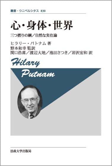 心・身体・世界 新装版 三つ撚りの綱/自然な実在論 (叢書・ウニベルシタス 830)