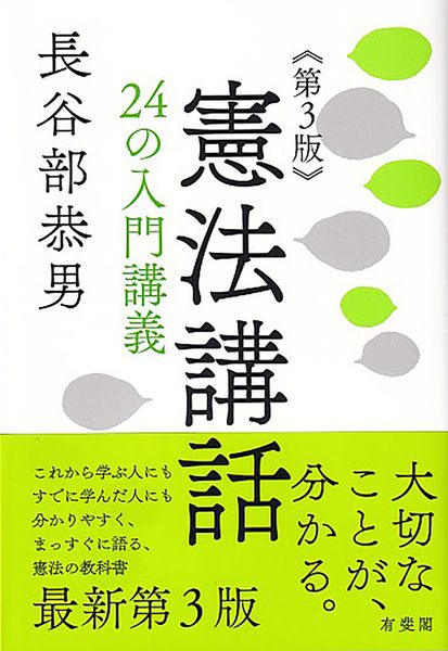 憲法講話〔第3版〕 24の入門講義 (単行本)