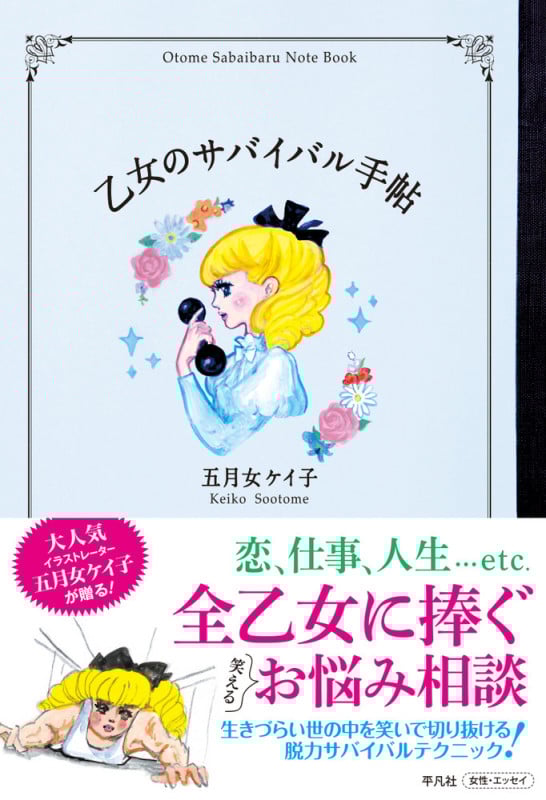 乙女のサバイバル手帖
