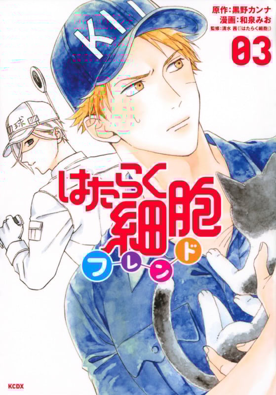 はたらく細胞フレンド(3) (KCデラックス)