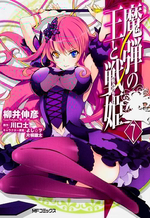 魔弾の王と戦姫(ヴァナディース) (7) (MFCフラッパー)