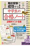 高校受験で成功する! 中学生の「合格ノート」 教科別 必勝ポイント55
