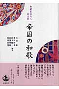 帝国の和歌 (和歌をひらく 第5巻)