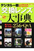 デジタル一眼交換レンズ大事典 (Gakken Camera Mook)