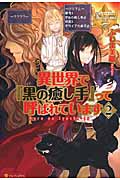 異世界で『黒の癒し手』って呼ばれています (2) (レジーナブックス)