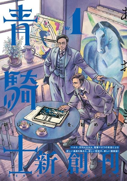 青騎士 第1号 (1) (青騎士コミックス)