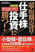 【最新版】 超・短期売買で「仕手株投資」に勝つ!