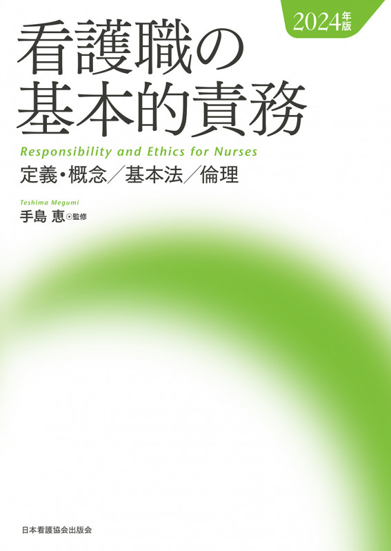 看護職の基本的責務 定義・概念/基本法/倫理 (2024年版)