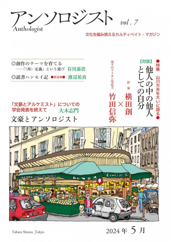 アンソロジスト 山川方夫を大いに語る (vol.7)
