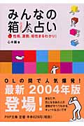 みんなの箱人占い 性格、運勢、相性まるわかり! (PHP文庫)