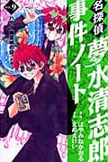 名探偵夢水清志郎事件ノート (9) (なかよしKCDX)