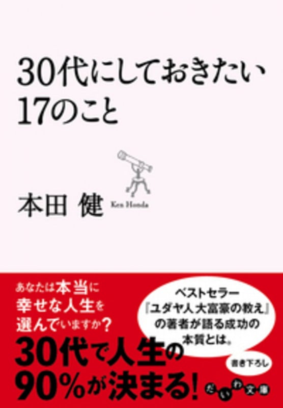 30代にしておきたい17のこと (だいわ文庫)