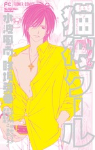 猫彼クール (フラワーコミックス)