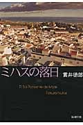 ミハスの落日 (新潮文庫)の詳細を見る