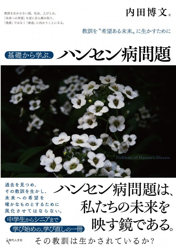 基礎から学ぶ、ハンセン病問題 教訓を〝希望ある未来〟に生かすために