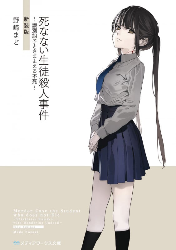 死なない生徒殺人事件 ~識別組子とさまよえる不死~ 新装版 (メディアワークス文庫)