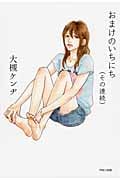 おまけのいちにち(その連続)