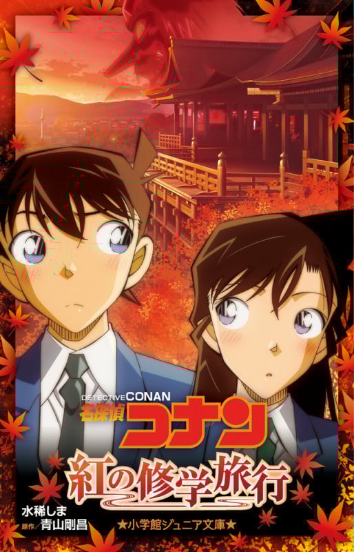 名探偵コナン 紅の修学旅行 (小学館ジュニア文庫)