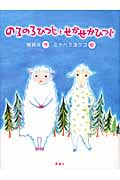 のろのろひつじとせかせかひつじ (おはなしルネッサンス)