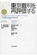 東京裁判を再評価する
