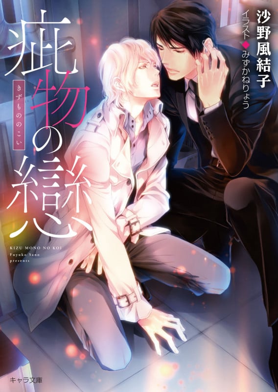 疵物の戀 (キャラ文庫)