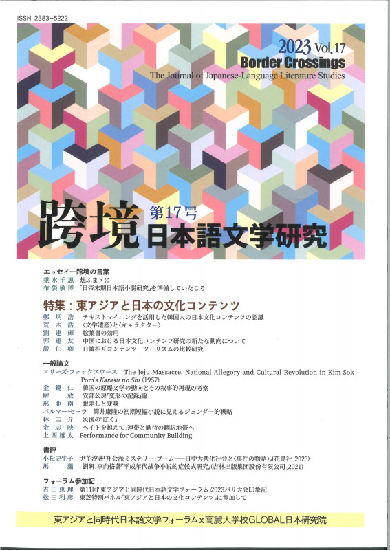 跨境 日本語文学研究 (第17号 2024)