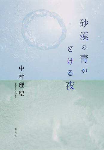 砂漠の青がとける夜