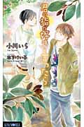君の指が好きと言ったら (LUNA Novels)
