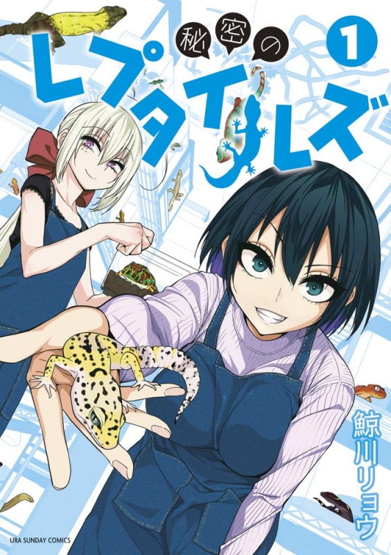 秘密のレプタイルズ (1) (裏少年サンデーコミックス)